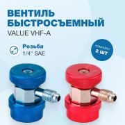 Вентиль быстросъемный VHF-A (2 шт)