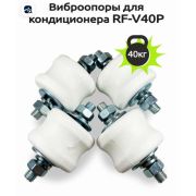 Виброопоры RexFaber RF-V40P (4 шт.)