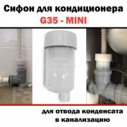 Сифон RexFaber G-35 Mini
